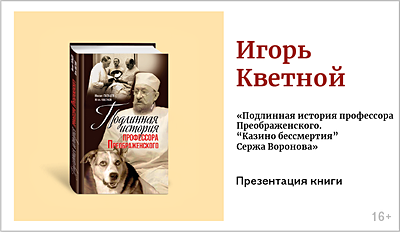 изображение Игорь Кветной. Презентация книги «Подлинная история профессора Преображенского. “Казино бессмертия” Сержа Воронова» 16+