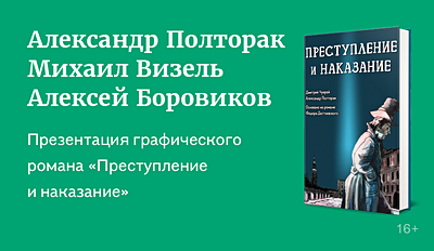 изображение Презентация графического романа «Преступление и наказание» 16+