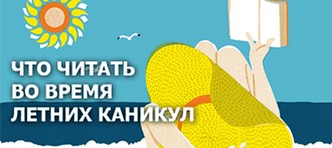 Пляжное чтиво-2016: лучшие романы, детективы, фантастика и другие книги для отпуска.