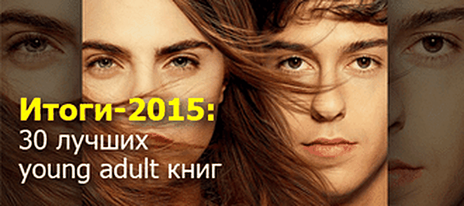 Итоги-2015: 30 лучших молодёжных книг