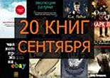 Лучшие книги сентября 2015