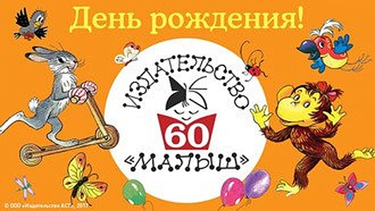 Малышу - 60!