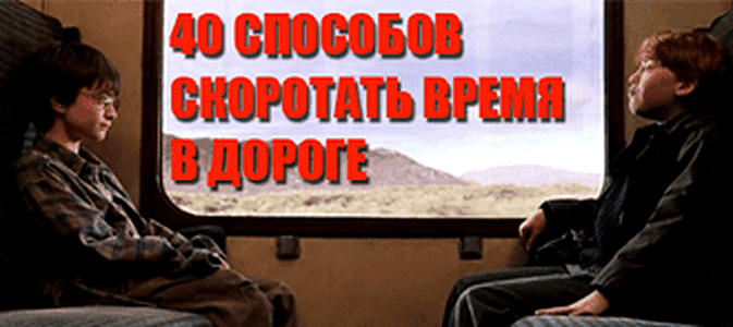 Игры в дорогу