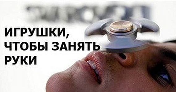 Занять руки