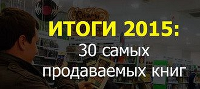 Итоги-2015: 30 самых продаваемых книг
