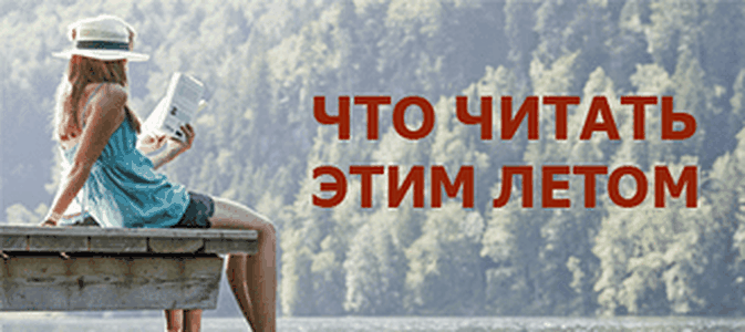 Самые ожидаемые новинки лета