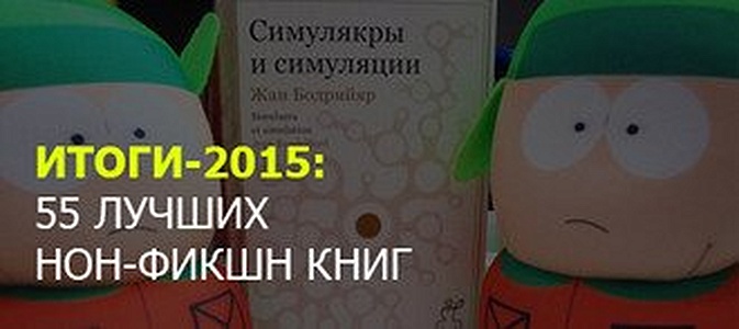 Итоги-2015: 55 лучших нон-фикшн книг