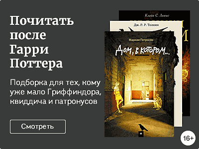 Почитать после Гарри Поттера