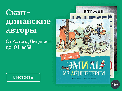 Скандинавские авторы