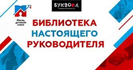 Библиотека настоящего руководителя