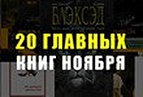 Лучшие книги ноября 2015