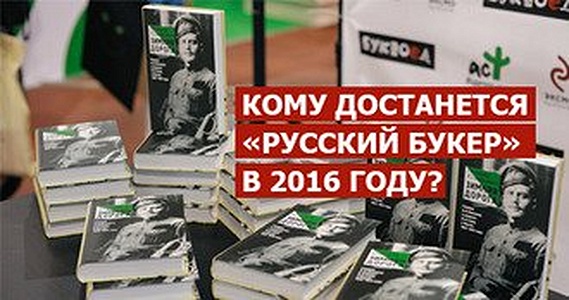 Русский Букер
