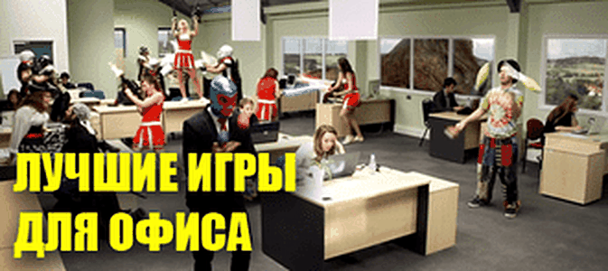 Пока шеф не видит