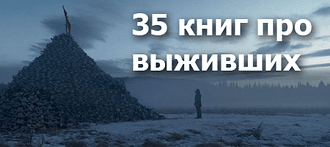 Остаться в живых