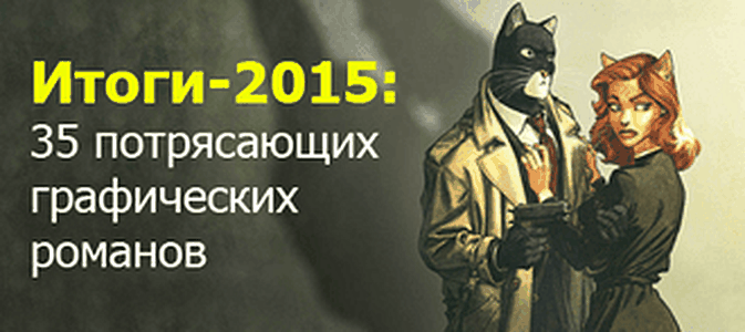 Итоги-2015: 35 потрясающих графических романов
