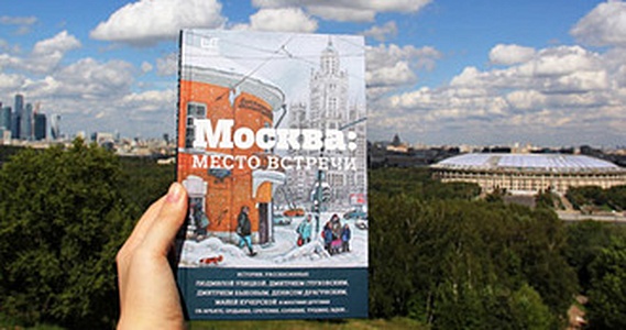 Дорогая моя столица