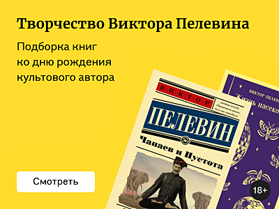 Творчество Виктора Пелевина