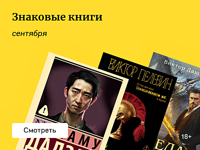 Что читали в сентябре 2025