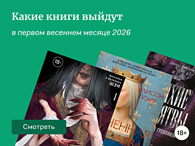 Самые ожидаемые книги марта 2026
