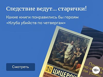 Книги, которые понравились бы героям «Клуба убийств по четвергам»  