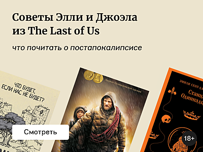 10 лучших книг про постапокалипсис