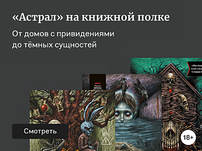 7 книг для тех, кто ждёт новую часть «Астрала» 