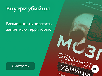 Книги Даниэля Загури о том, как работает сознание маньяков