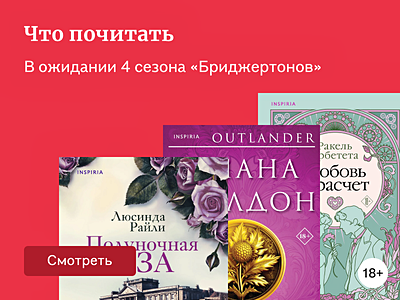 Что почитать, если нравятся «Бриджертоны»