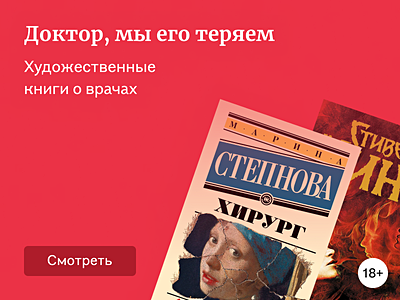 Художественные книги о врачах