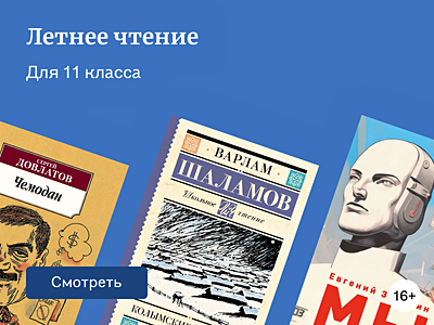Литература на лето для 11 класса