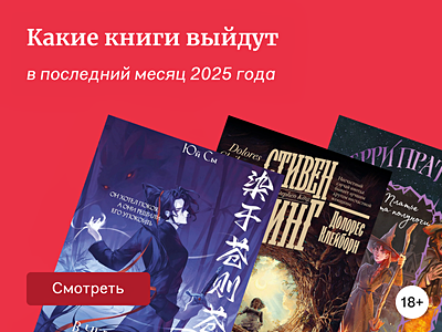 Самые ожидаемые книги декабря 2025
