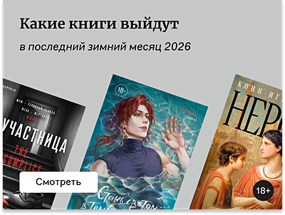 Самые ожидаемые книги февраля 2026