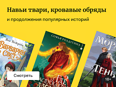 Новинки славянского фэнтези