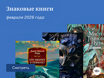 Что читали в феврале 2026