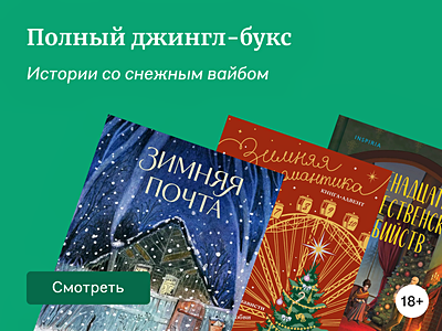 Книги, с которыми уютно встречать зиму