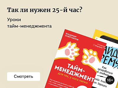 Эффективный тайм-менеджмент в книгах экспертов