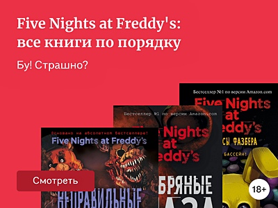 Five Nights at Freddy's: все книги по порядку