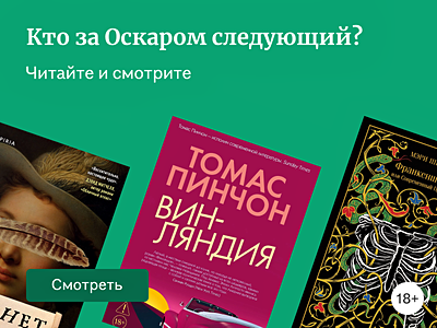 Книги, экранизации которых претендуют на «Оскар-2026»