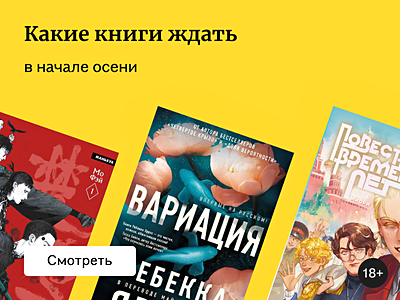 Самые ожидаемые книги сентября 2025
