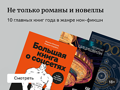 10 главных нон-фикшн книг 2025 года 