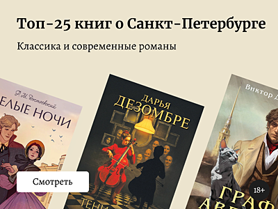 Топ-25 книг о Санкт-Петербурге