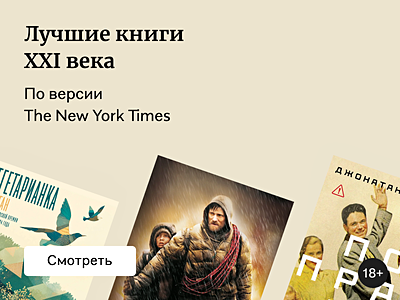 Лучшие современные книги: топ-100 от The New York Times
