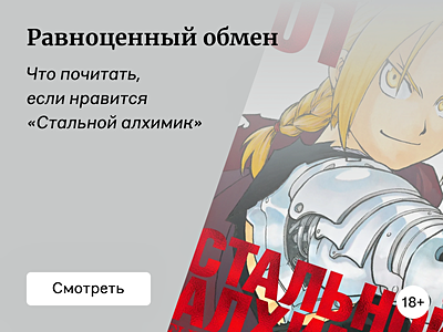 Что почитать, если нравится манга «Стальной алхимик» 