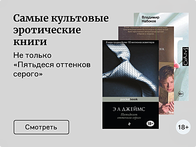 Не только «Пятьдесят оттенков серого»: эротические книги