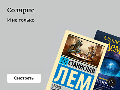 Топ-5 лучших книг Станислава Лема