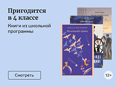 Книги из школьной программы: 4 класс