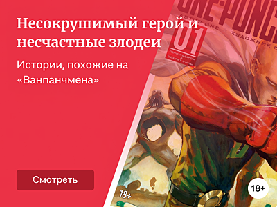 Что почитать в ожидании третьего сезона «Ванпанчмен»?