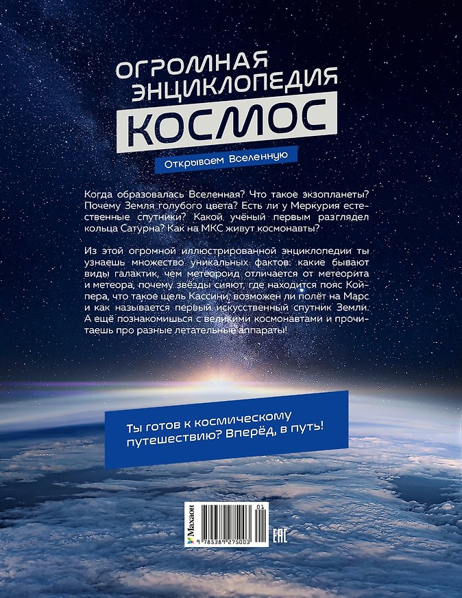 Космос. Огромная энциклопедия - Изображение 1