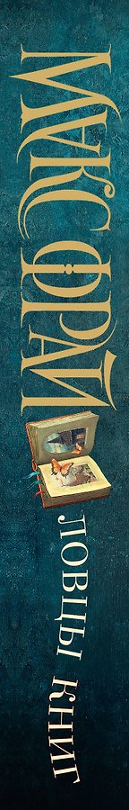 Ловцы книг. Замечательный предел - Изображение 2
