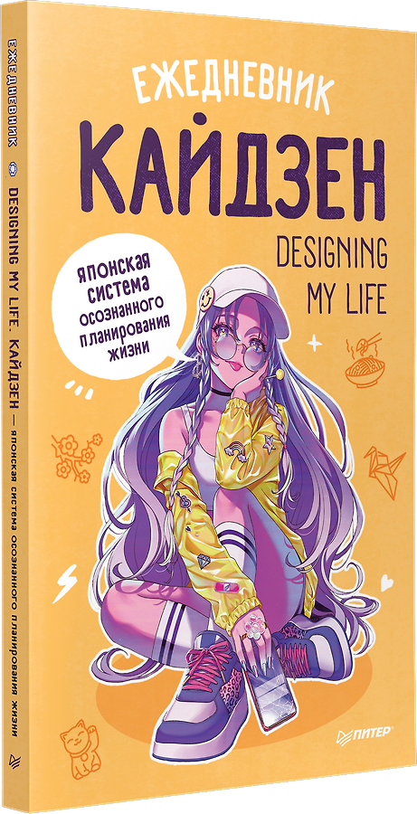 Ежедневник «Designing my life. Кайдзен - японская система осознанного планирования жизни» - Изображение 1
